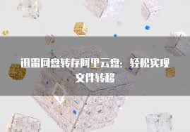 迅雷网盘如何将转存文件到本地