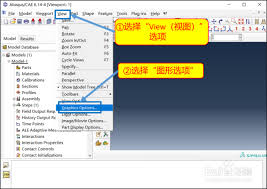 ABAQUS怎么更改背景颜色
