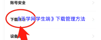 天学网学生端如何管理下载内容