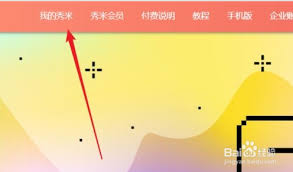 秀米编辑器如何添加表情