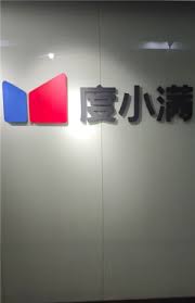 度小满金融人工客服电话是多少