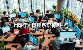 上班时间如何规范员工上网行为