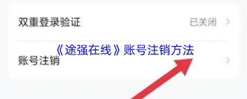 途强在线如何注销账号