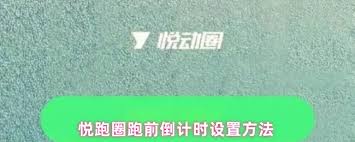 悦跑圈如何设置跑前倒计时