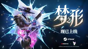 梦之形正式版新增了哪些内容