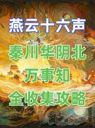 燕云十六声华阴北见闻位置在哪