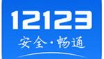 交管12123怎么办理审车