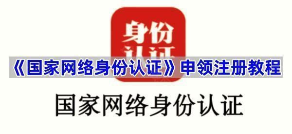 《国家网络身份认证》申领注册教程