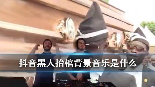 抖音黑人抬棺bgm叫什么
