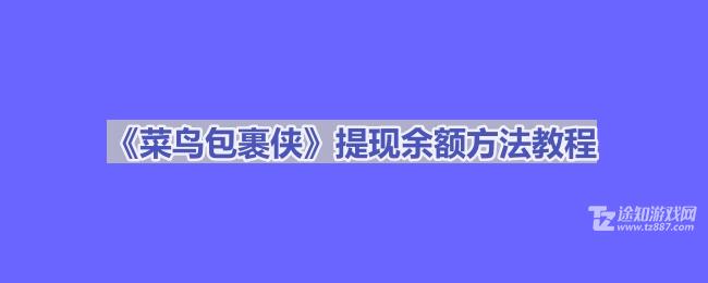 《菜鸟包裹侠》提钱余额方法教程