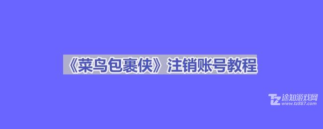 《菜鸟包裹侠》注销账号教程