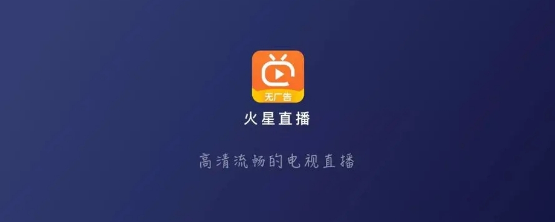 《火星直播tv版》安装到电视教程