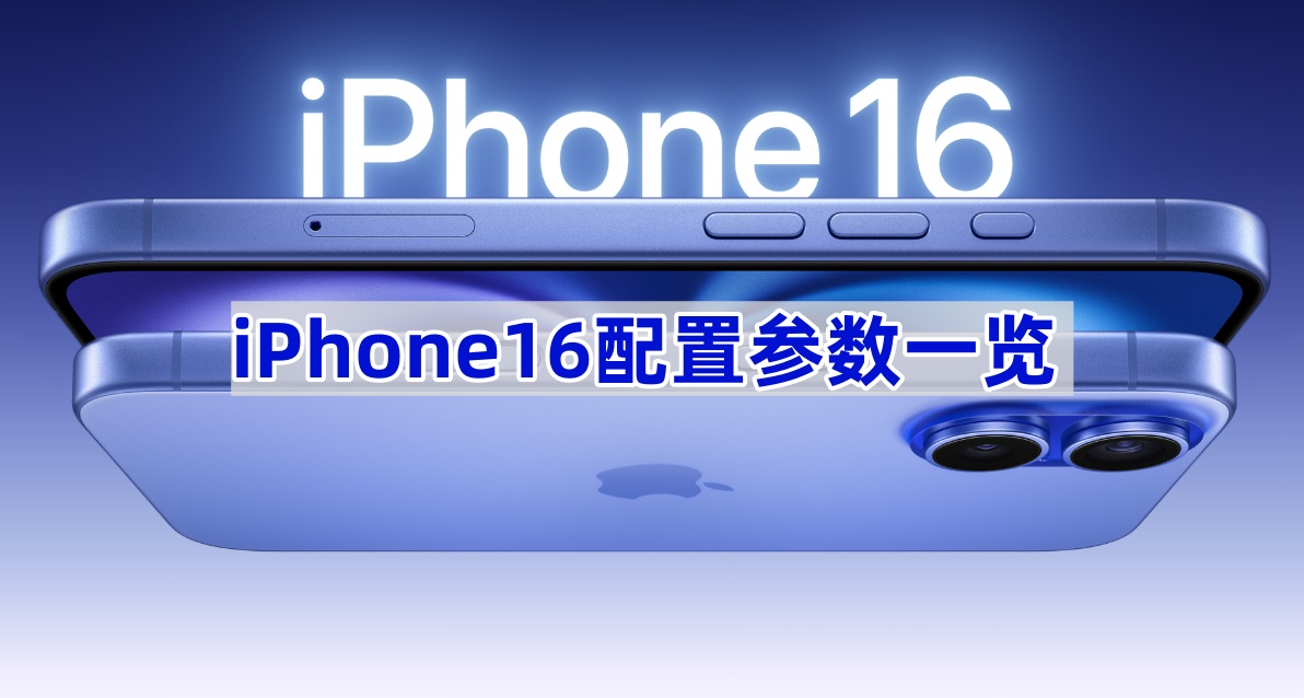 iPhone16配置参数一览