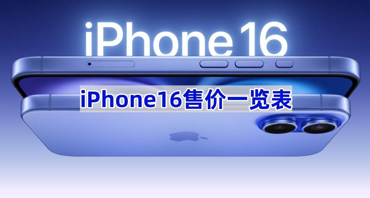 iPhone16售价一览表