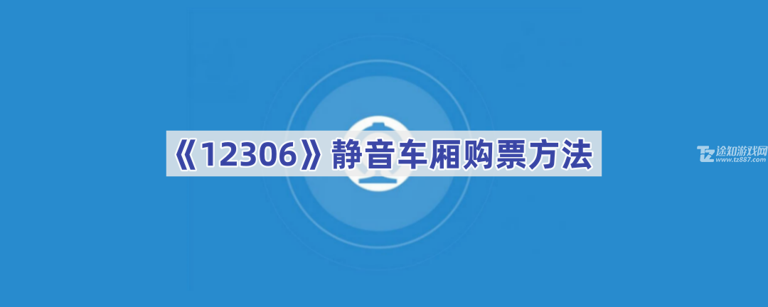 《12306》静音车厢购票方法