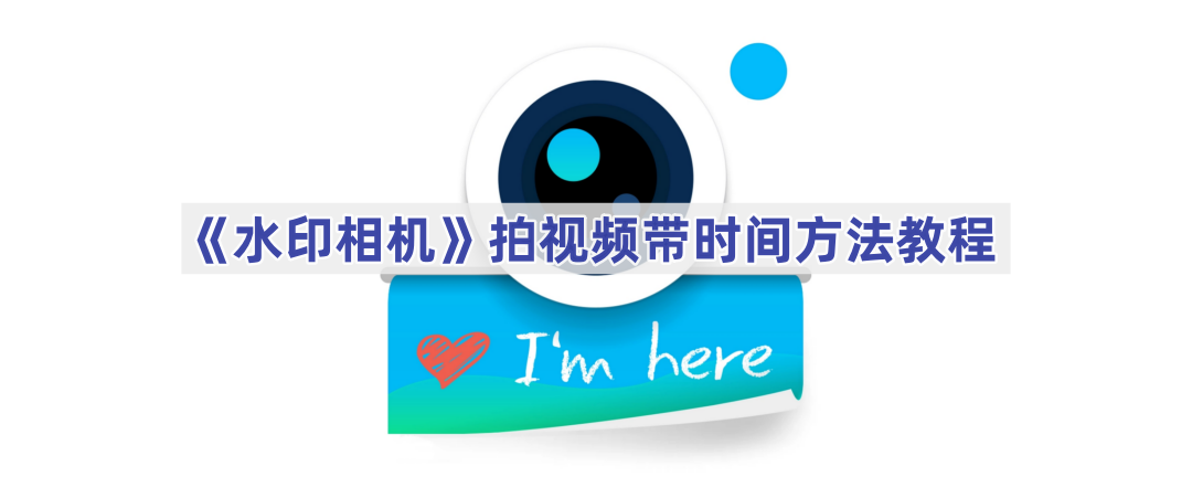 《水印相机》拍视频带时间方法教程