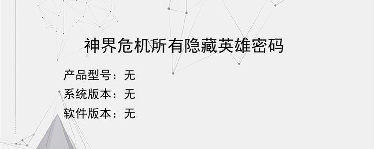 神界危机所有隐藏英雄密码 神界危机所有隐藏英雄密码分享