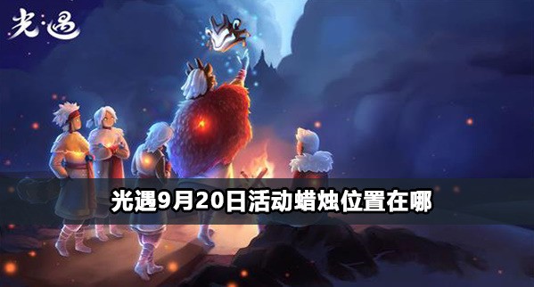 光遇9月20日夏之日代币位置攻略 光遇9月20日夏之日代币在哪里介绍