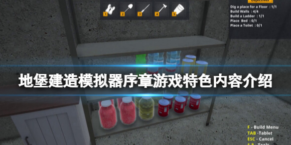 《地堡建造模拟器》好玩吗？《地堡建造模拟器》游戏特色