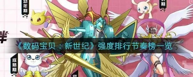 数码宝贝新世纪强度排行 数码宝贝新世纪强度都是怎么样的