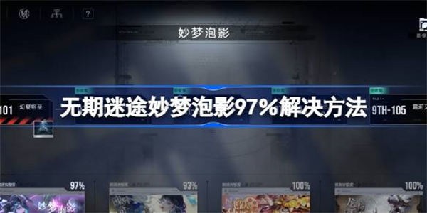 无期迷途妙梦泡影97％怎么解决 无期迷途妙梦泡影97％解决方法