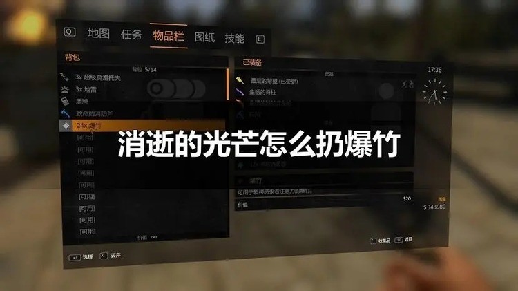 消逝的光芒如何使用爆竹 消逝的光芒使用爆竹的方法