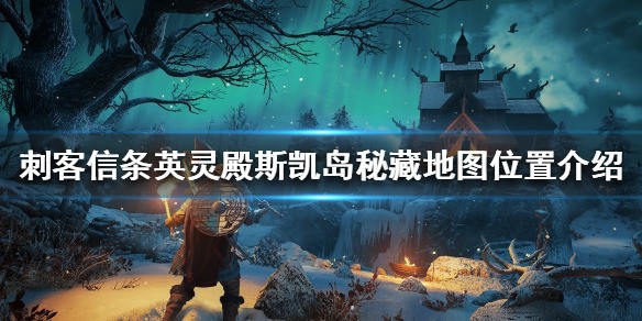 刺客信条英灵殿斯凯岛钥匙在哪 刺客信条英灵殿斯凯岛钥匙获得方法一览