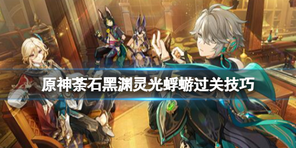 原神荼石黑渊灵光蜉蝣在哪 原神荼石黑渊灵光蜉蝣什么用处