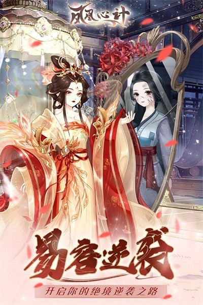 凤凰心计真实有效福利 凤凰心计礼包兑换码2025