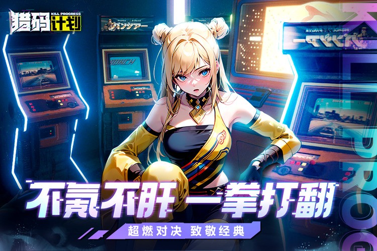 猎码计划2025全新礼包码大整合 猎码计划兑换码真实可用