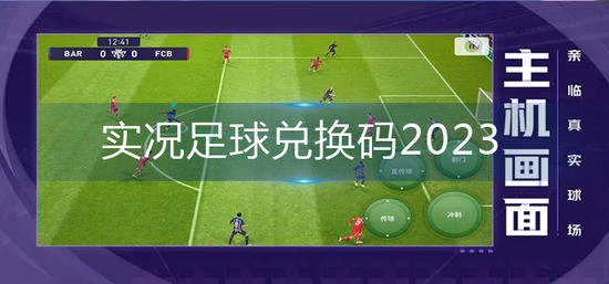实况足球兑换码2025有效 实况足球兑换码有哪些