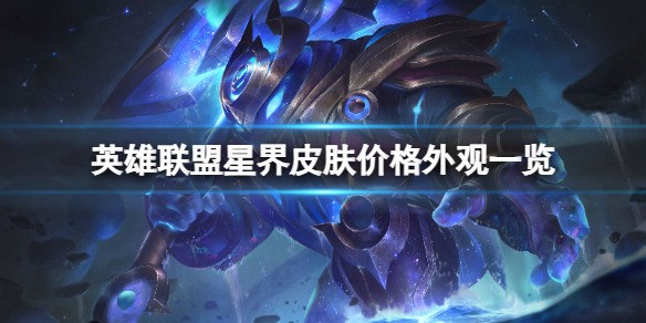 英雄联盟新星界皮肤多少钱 英雄联盟星界皮肤价格外观一览