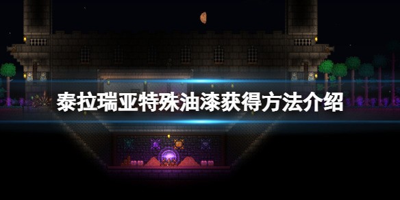 泰拉瑞亚特殊油漆怎么获得？泰拉瑞亚特殊油漆是什么