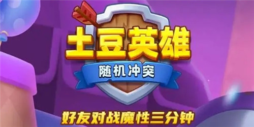 随机冲突土豆英雄最强阵容有哪些 随机冲突土豆英雄t0阵容一览