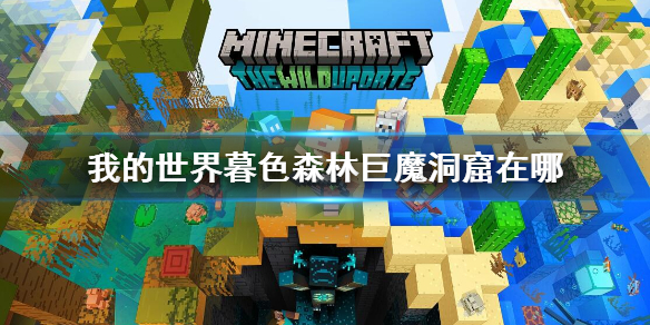 我的世界暮色森林巨魔洞窟位置介绍 我的世界暮色森林巨魔洞窟在哪