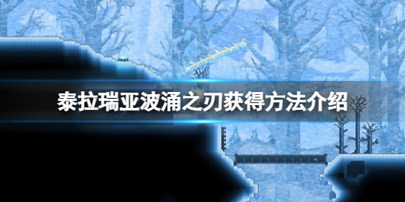 泰拉瑞亚波涌之刃打什么掉？泰拉瑞亚波涌之刃怎么拥有