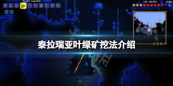 泰拉瑞亚叶绿矿怎么挖？泰拉瑞亚叶绿矿什么用处