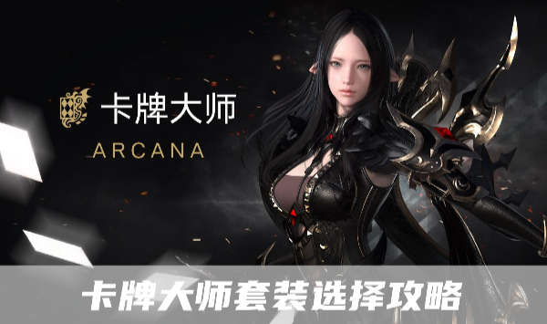 命运方舟卡牌大师套装选择什么 卡牌大师套转推荐