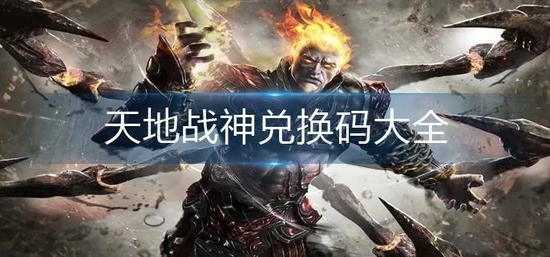 天地战神兑换码大全最新 天地战神兑换码有哪些