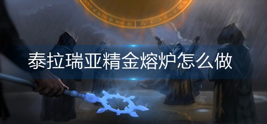 泰拉瑞亚精金熔炉怎么做 泰拉瑞亚精金熔炉的做法