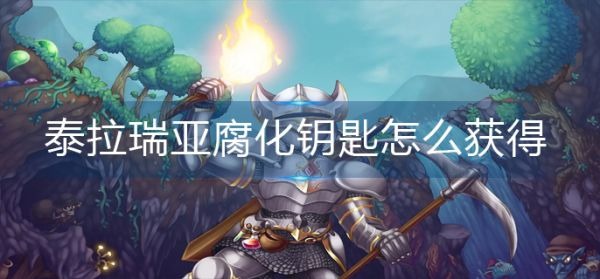 泰拉瑞亚腐化如何获得钥匙 泰拉瑞亚腐化钥匙获得方法