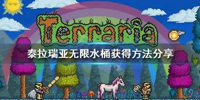 泰拉瑞亚无底水桶怎么获取 泰拉瑞亚无底水桶获取方法