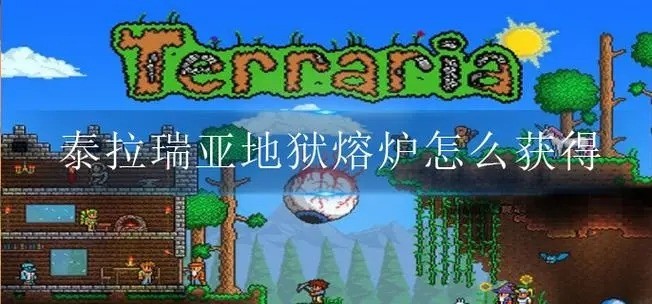 泰拉瑞亚地狱熔炉要怎么制作 泰拉瑞亚地狱熔炉制作的攻略