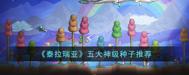 《泰拉瑞亚》五大神级种子推荐 泰拉瑞亚种子地图推荐