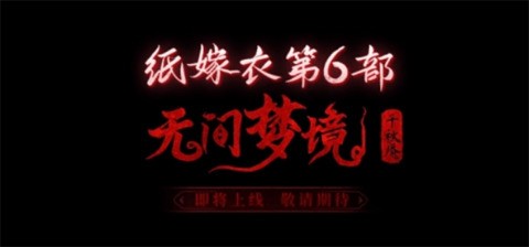 纸嫁衣6千秋魇什么时候上架 纸嫁衣6无间梦境千秋魇什么时候出