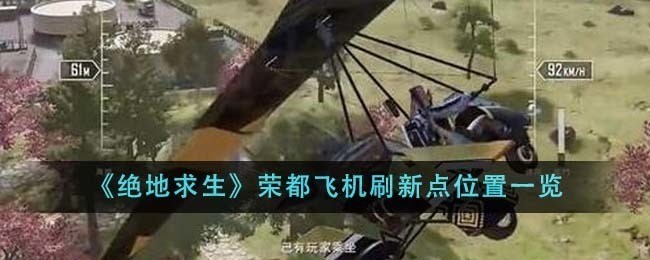 绝地求生荣都飞机刷新点大全 绝地求生荣都飞机刷新点在哪