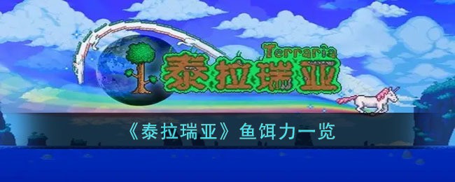 《泰拉瑞亚》鱼饵力一览 泰拉瑞亚鱼饵有哪些