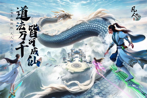 凡人修仙传人界篇最新兑换码分享 凡人修仙传人界篇手游礼包码合集