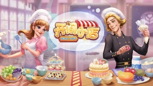 开间小店(10连抽)兑换码大全 开间小店最新兑换码分享2025