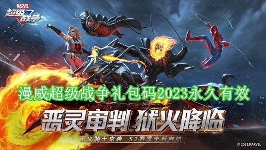 漫威超级战争礼包码2025永久有效 免费领取5000点券漫威超级战争最新兑换码大全